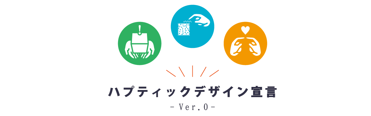 ハプティックデザイン宣言 - Ver.0 -