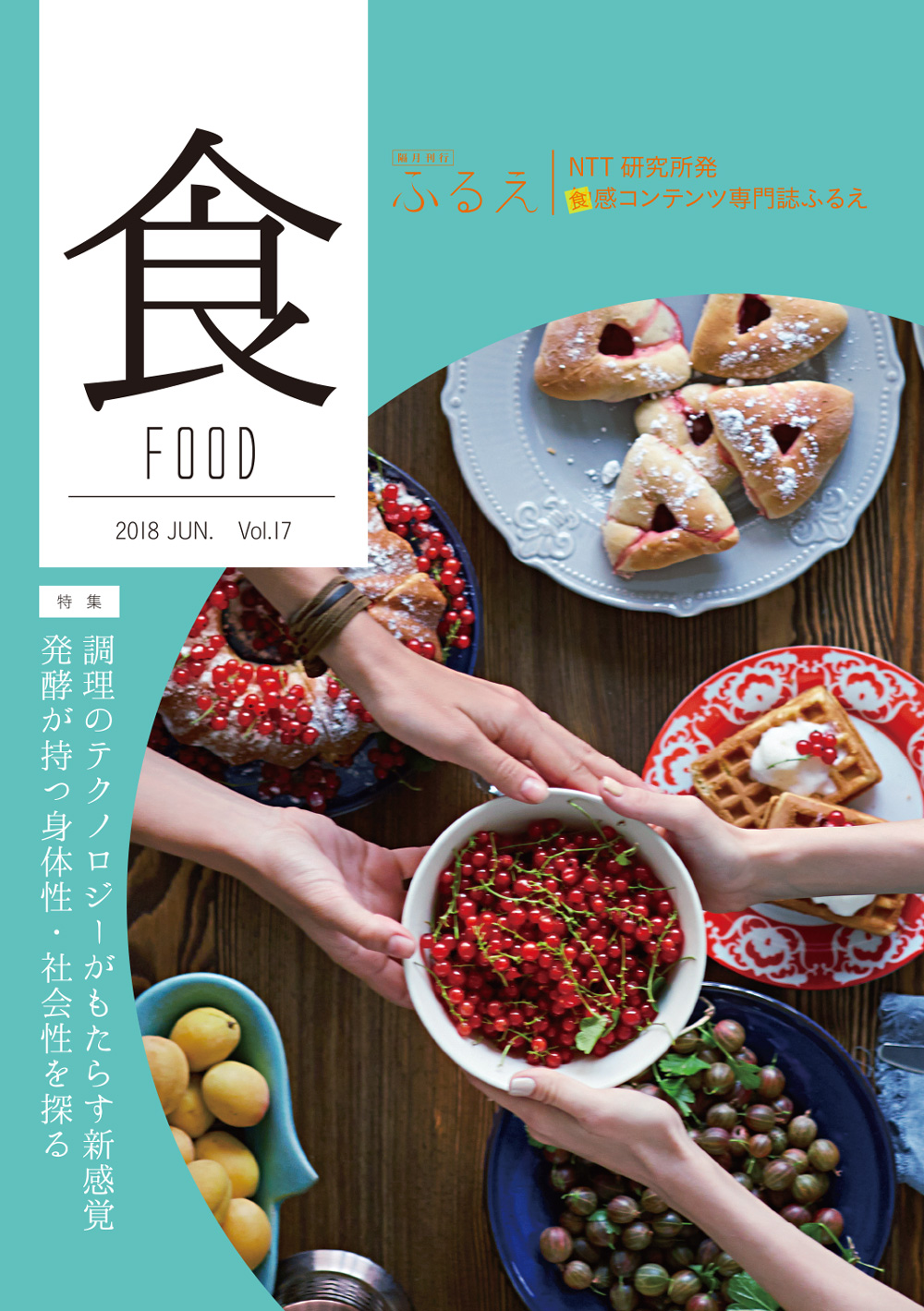 触感コンテンツ専門誌 ふるえ Vol.17 食 FOOD