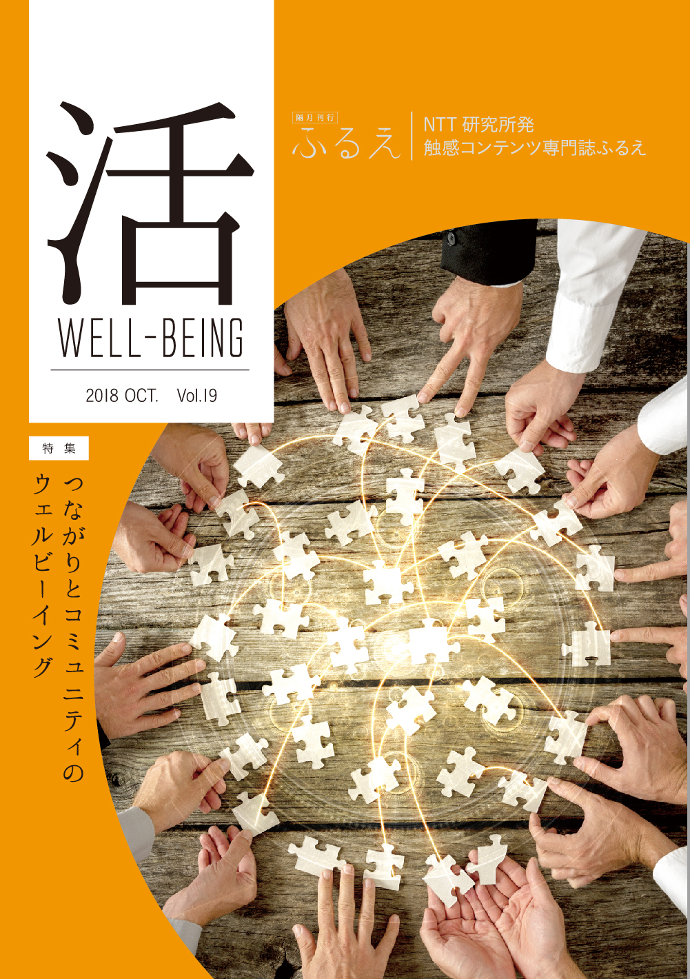 触感コンテンツ専門誌 ふるえ Vol.19 活 WELL-BEING