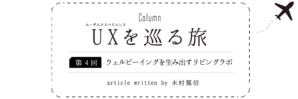 Column:UXを巡る旅 [第4回] ウェルビーイングを生み出すリビングラボ