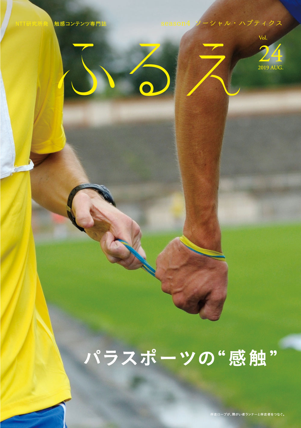 触感コンテンツ専門誌 ふるえ Vol.24 ソーシャル・ハプティクス パラスポーツの“感触”