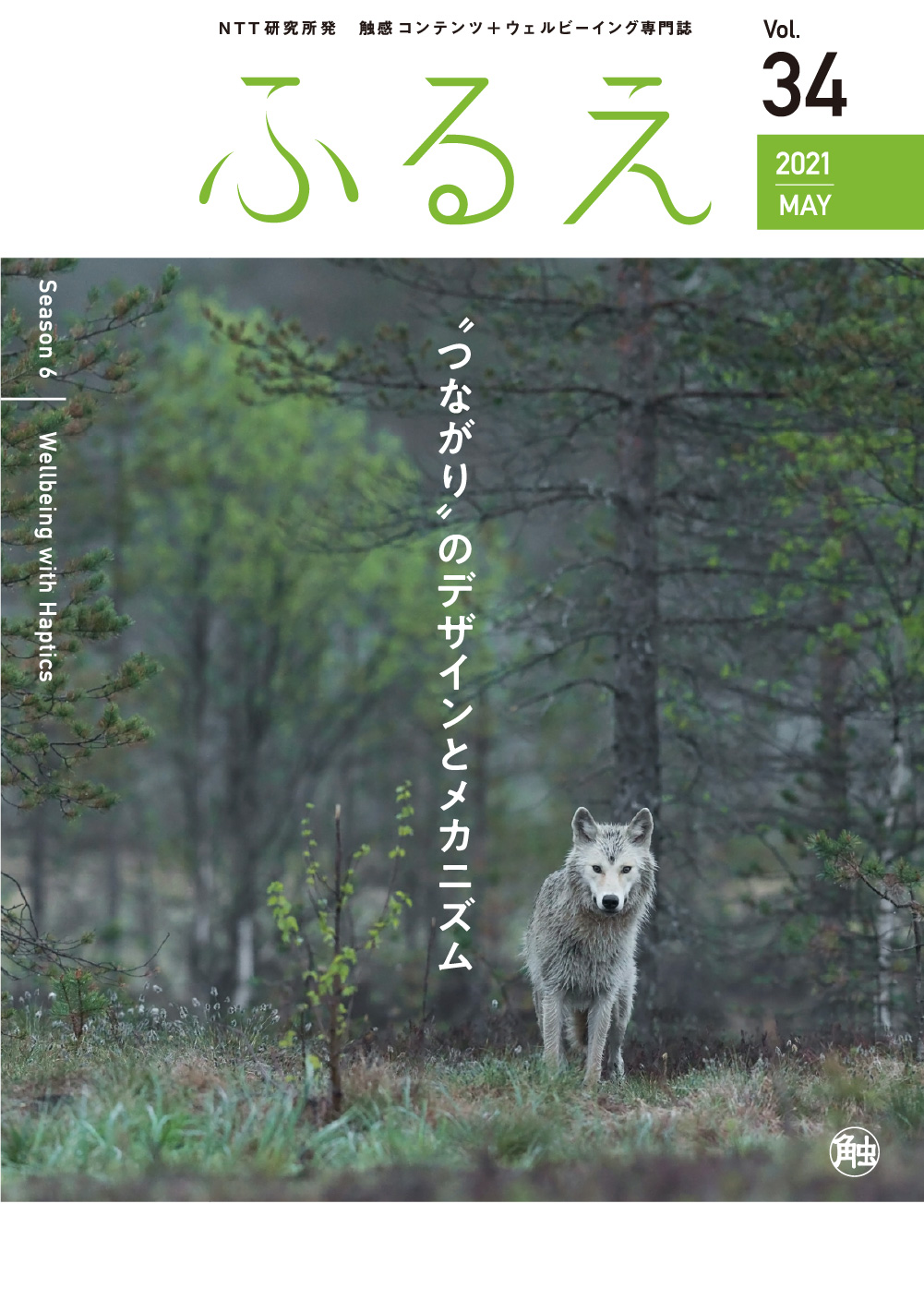 触感コンテンツ＋ウェルビーイング専門誌 ふるえ Vol.34 “つながり”のデザインとメカニズム