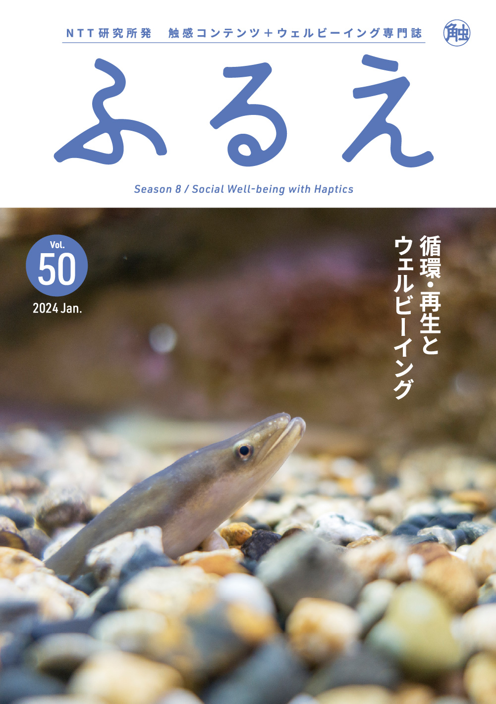 触感コンテンツ＋ウェルビーイング専門誌 ふるえ Vol.50 循環・再生とウェルビーイング