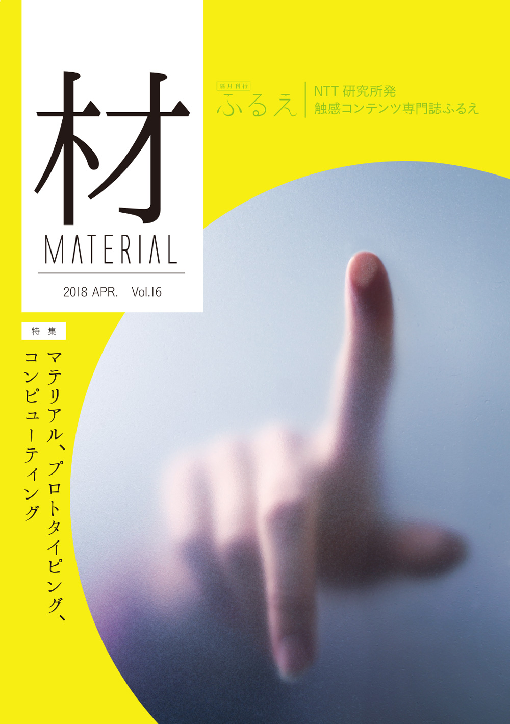 触感コンテンツ専門誌 ふるえ Vol.16 材 MATERIAL