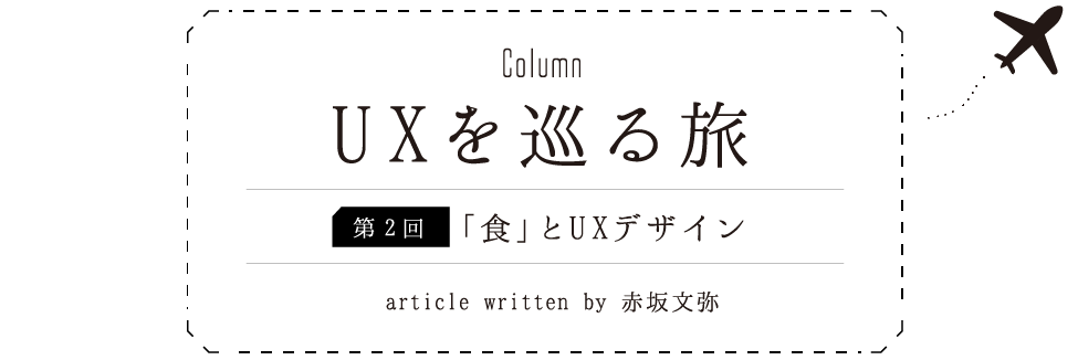 Column:UXを巡る旅 [第2回]「食」とUXデザイン