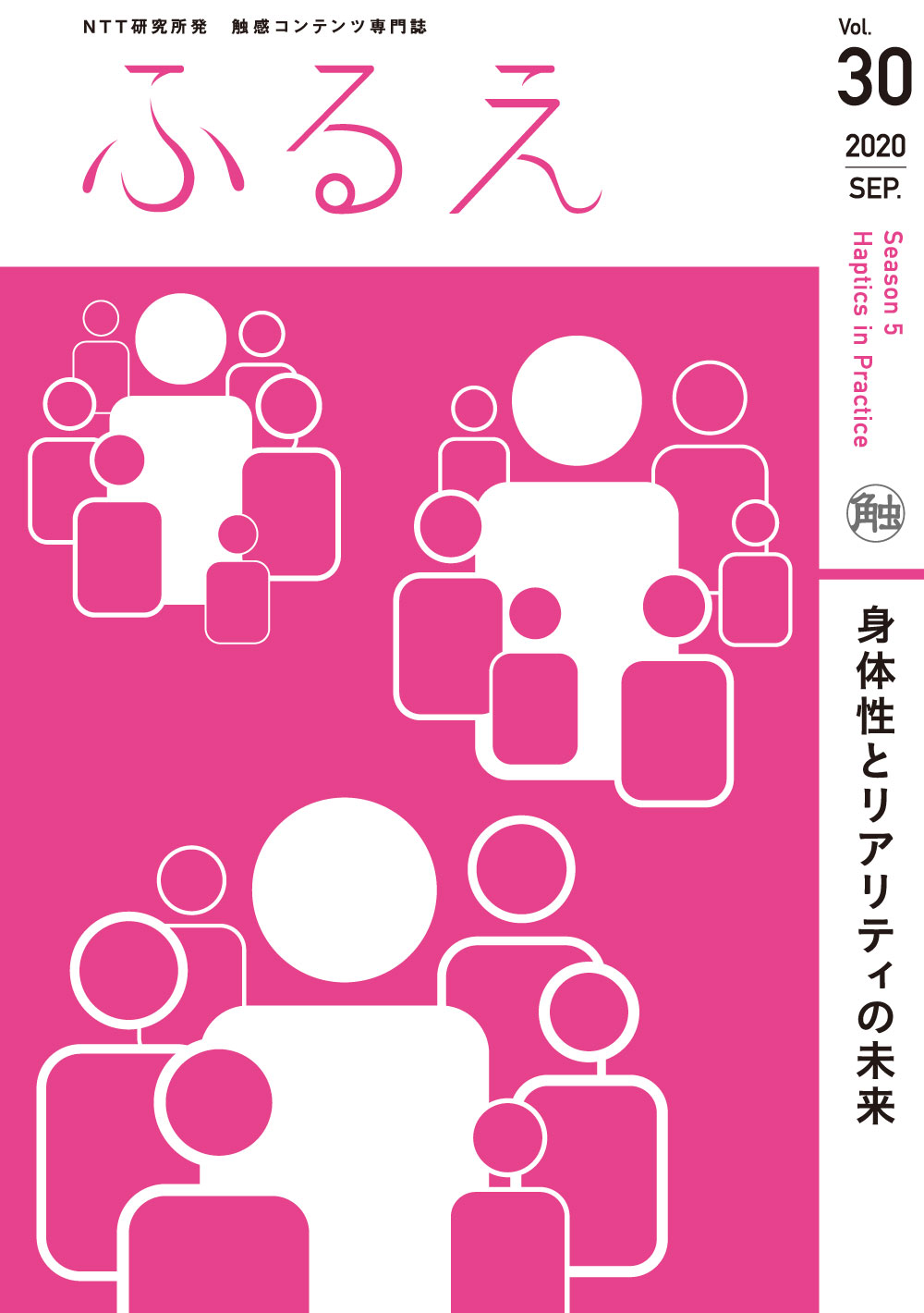 触感コンテンツ専門誌 ふるえ Vol.30 身体性とリアリティの未来