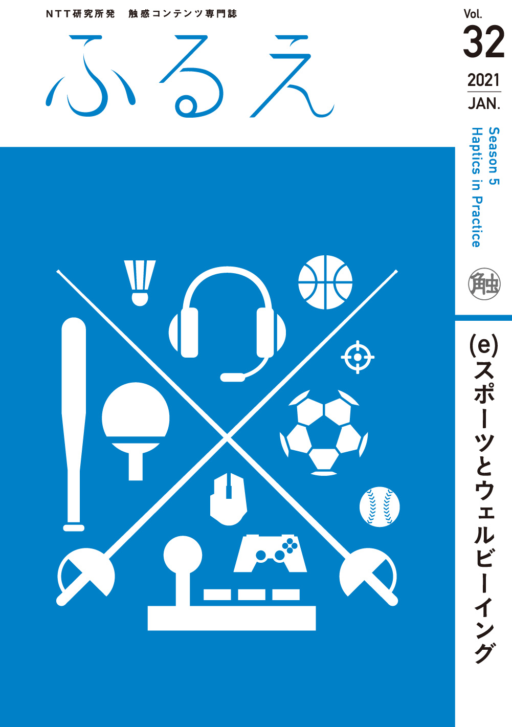 触感コンテンツ専門誌 ふるえ Vol.32 スポーツとウェルビーイング