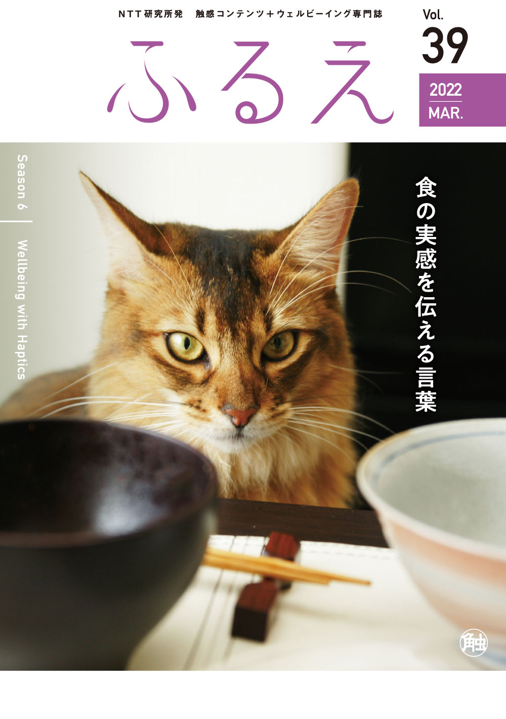 触感コンテンツ＋ウェルビーイング専門誌 ふるえ Vol.39 食の実感を伝える言葉
