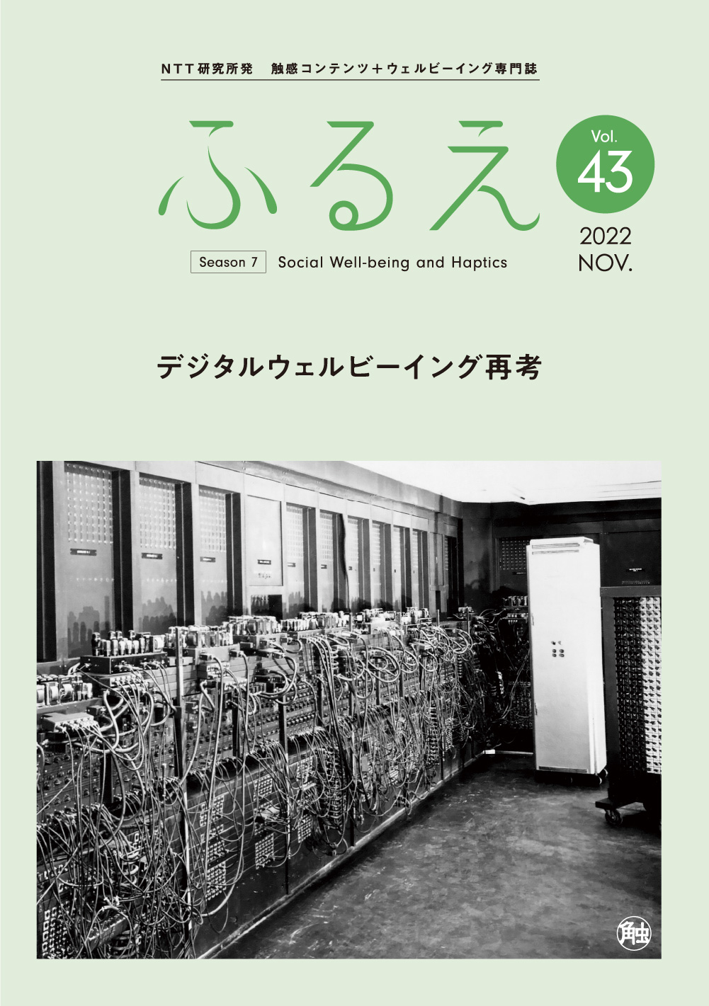 触感コンテンツ＋ウェルビーイング専門誌 ふるえ Vol.43 デジタルウェルビーイング再考