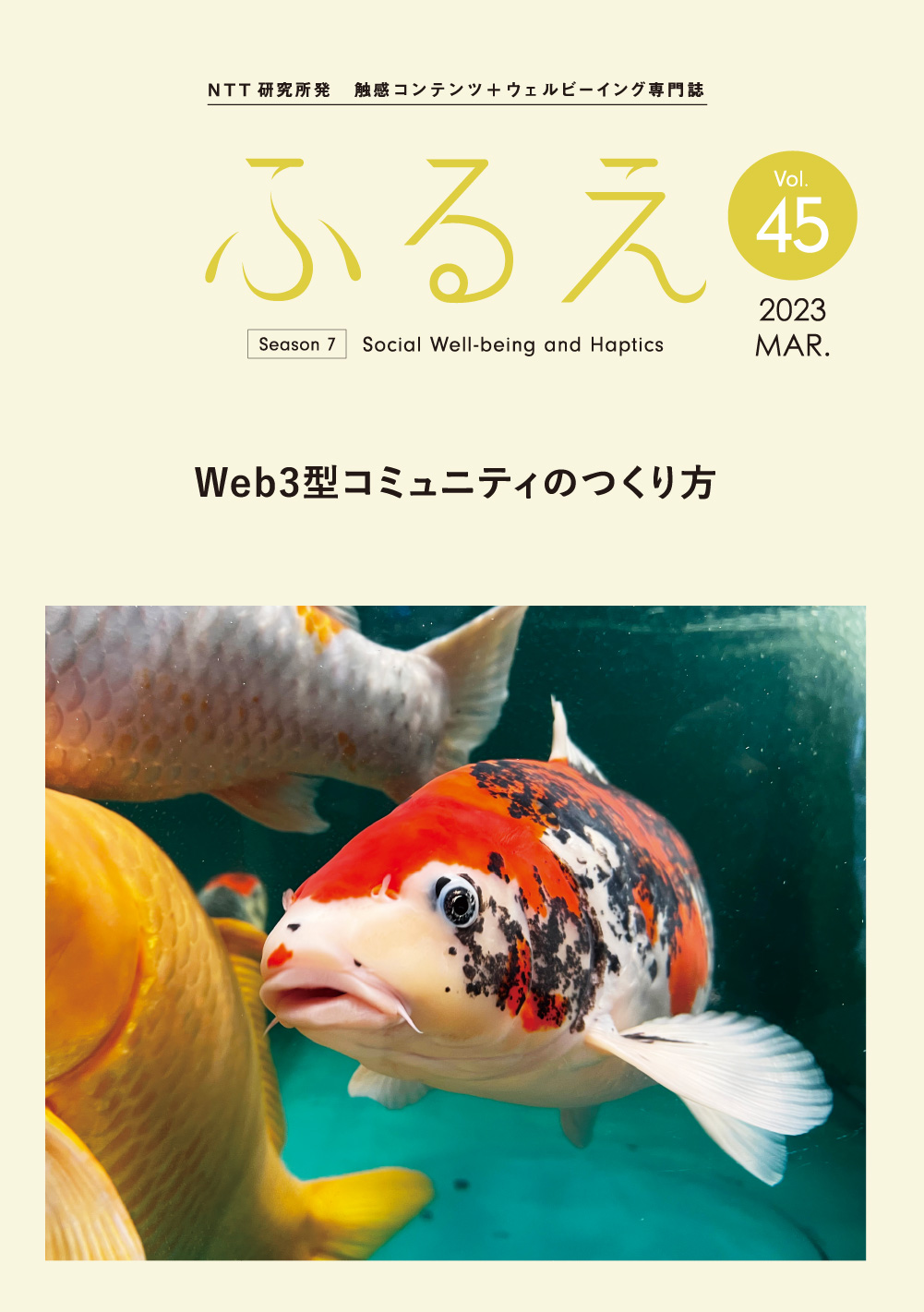 触感コンテンツ＋ウェルビーイング専門誌 ふるえ Vol.45 Web3型コミュニティのつくり方