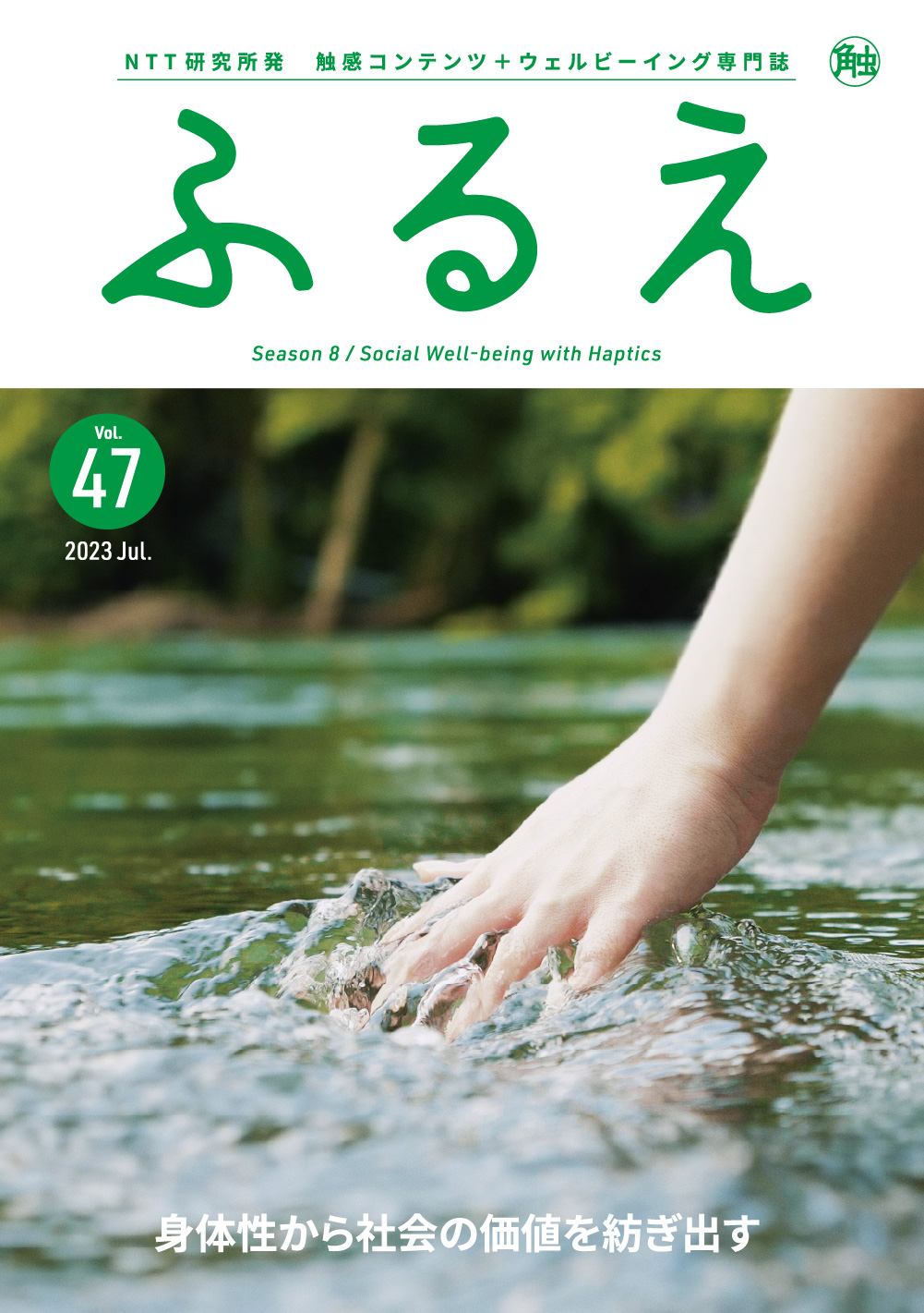触感コンテンツ＋ウェルビーイング専門誌 ふるえ Vol.47 身体性から社会の価値を紡ぎ出す