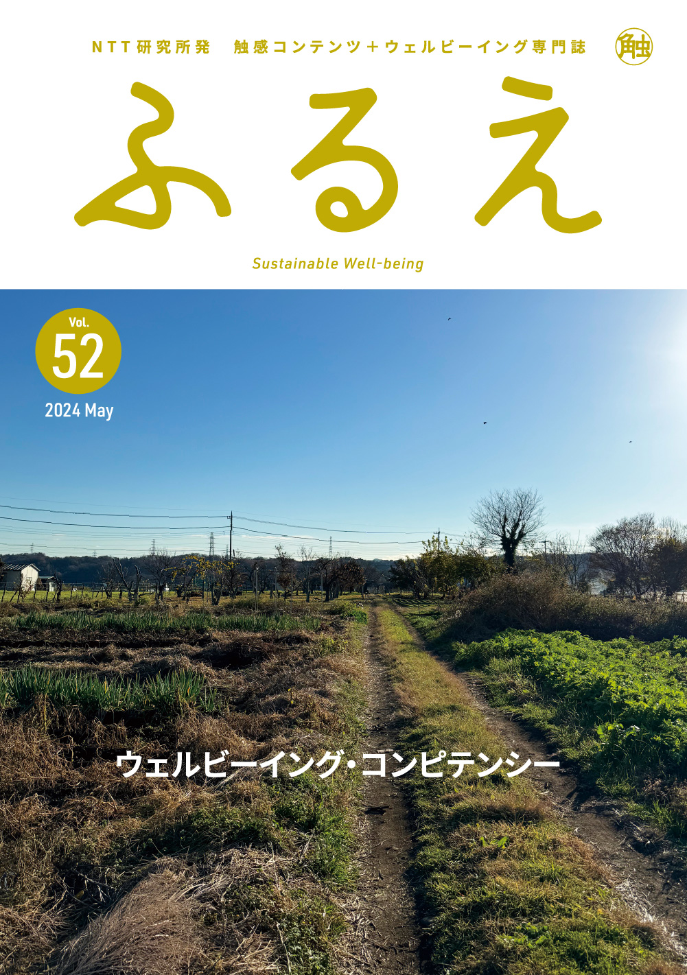 触感コンテンツ＋ウェルビーイング専門誌 ふるえ Vol.52 ウェルビーイング・コンピテンシー