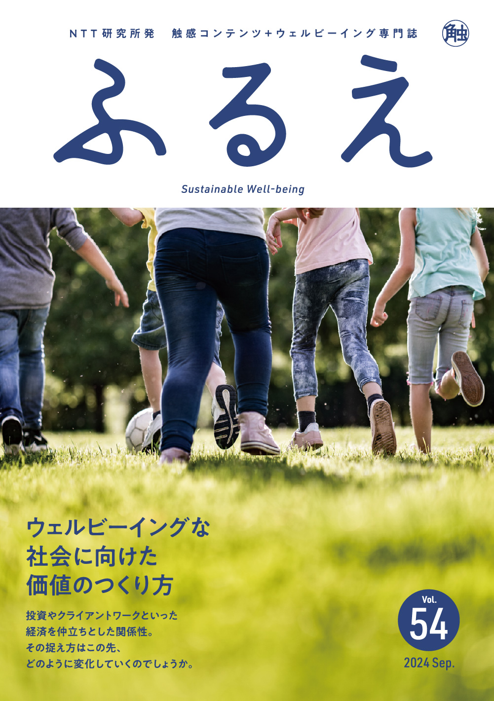 触感コンテンツ＋ウェルビーイング専門誌 ふるえ Vol.54 ウェルビーイングな社会に向けた価値のつくり方