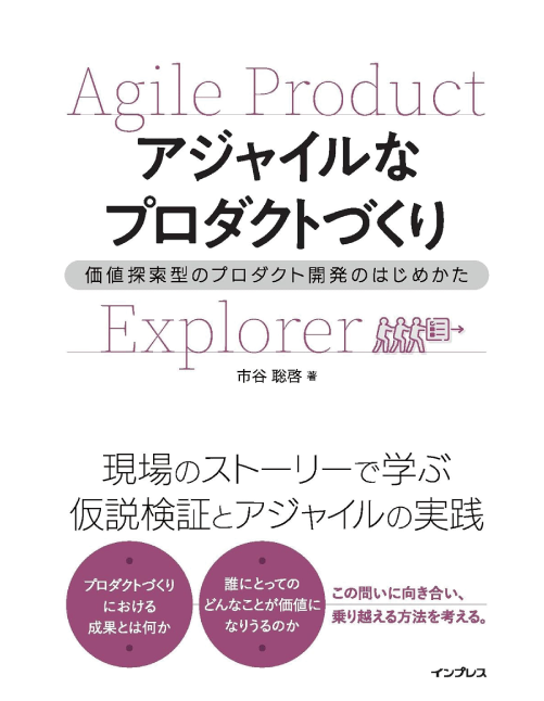 『アジャイルなプロダクトづくり』（市谷聡啓／2024年・インプレス）