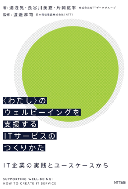 わたし〉のウェルビーイングを支援するITサービスのつくりかた