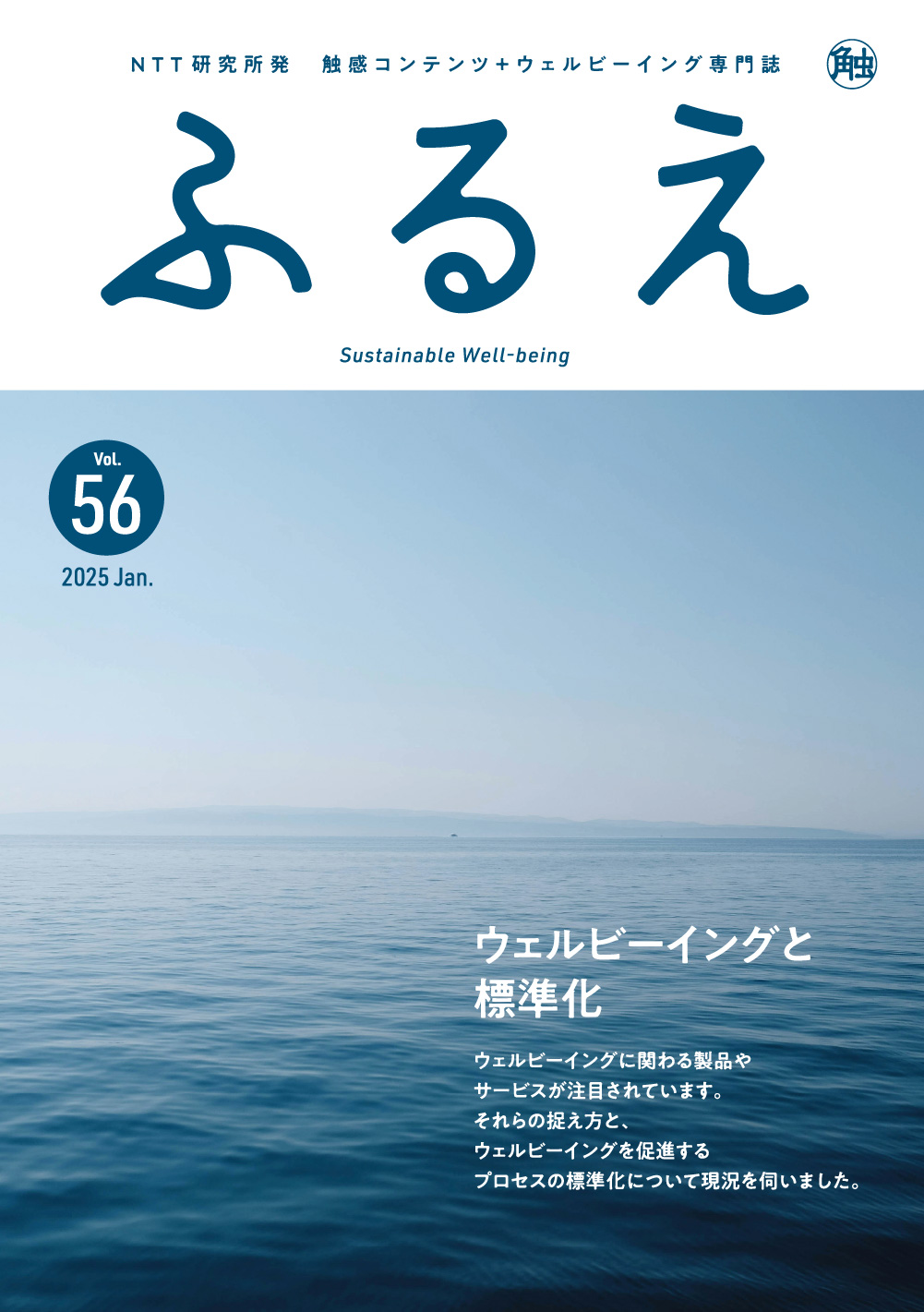 触感コンテンツ＋ウェルビーイング専門誌 ふるえ Vol.56 ウェルビーイングと標準化