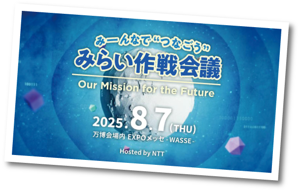 『みーんなで“つなごう”みらい作戦会議』