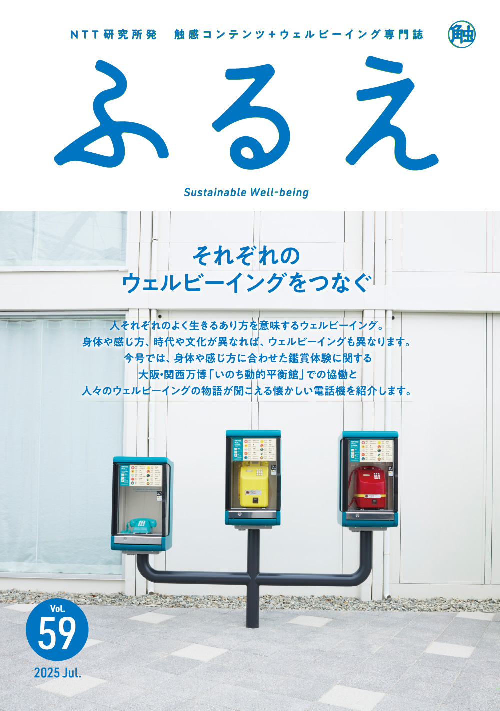 触感コンテンツ＋ウェルビーイング専門誌 ふるえ Vol.59 それぞれのウェルビーイングをつなぐ