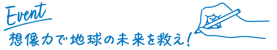想像力で地球の未来を救え！