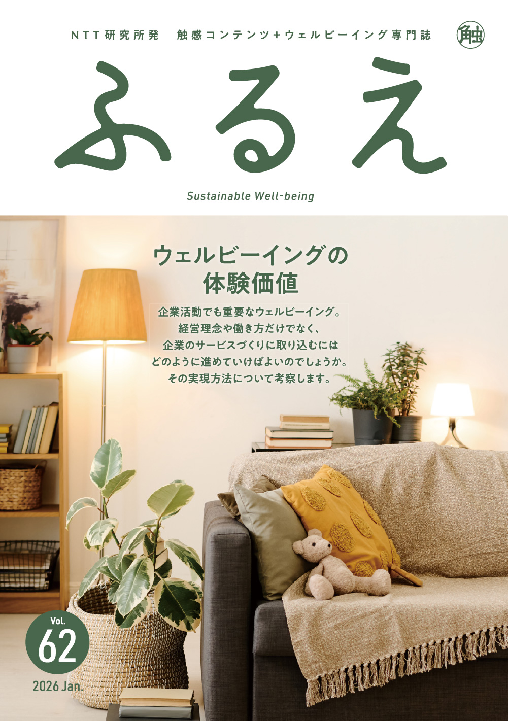 触感コンテンツ＋ウェルビーイング専門誌 ふるえ Vol.62 ウェルビーイングの体験価値